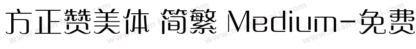方正赞美体 简繁 Medium字体转换